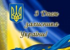 Поздравление с Днем защитника Украины !